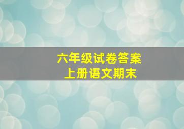 六年级试卷答案 上册语文期末